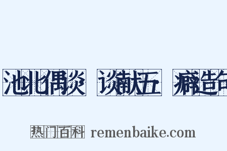 池北偶谈·谈献五·癖造句是什么意思的图片